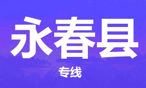 惠东县到永春县物流专线-每天精准配送，贴心服务惠东县至永春县货运