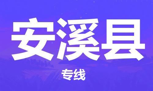 惠东县到安溪县物流专线-惠东县到安溪县货运-欢迎咨询