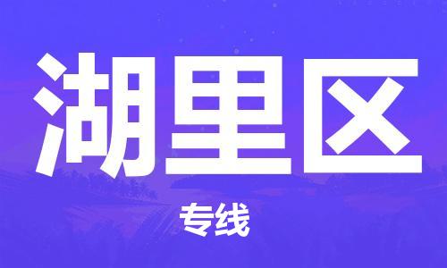 惠东县到湖里区物流专线-惠东县至湖里区货运物流专线助您轻松搞定！