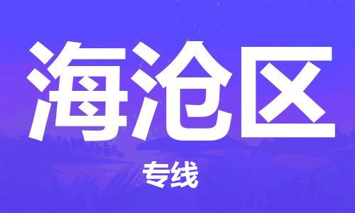 惠东县到海沧区物流专线-高效便捷的惠东县至海沧区货运