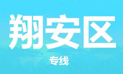 惠东县到翔安区物流专线-惠东县到翔安区货运放心省心