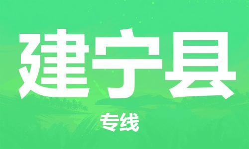 惠东县到建宁县物流专线-惠东县至建宁县货运专注运输多年