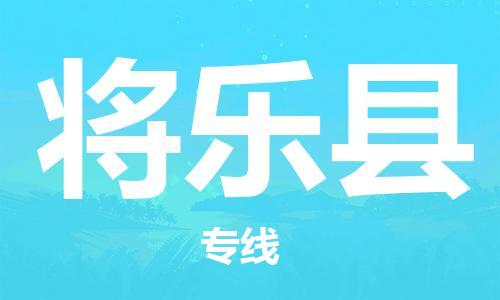 惠东县到将乐县物流专线-惠东县到将乐县货运-
