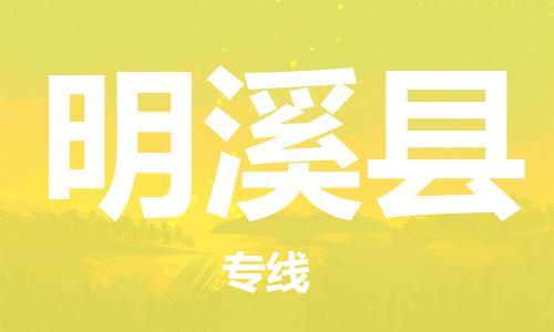 惠东县到明溪县物流专线-惠东县至明溪县货运-专业的服务提供商