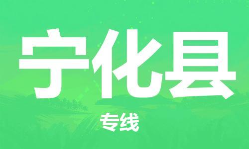 惠东县到宁化县物流专线-惠东县至宁化县货运致力于为客户提供全方位的物流服务