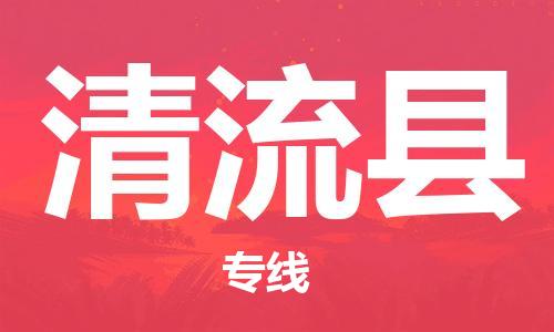 惠东县到清流县物流专线-清流县到惠东县货运-强力推