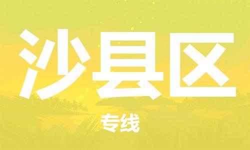 惠东县到沙县区物流专线-惠东县至沙县区货运快速、安全的物流服务