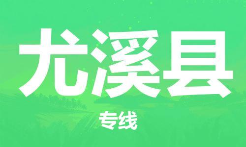 惠东县到尤溪县物流专线-惠东县至尤溪县货运-值得信赖的物流伙伴