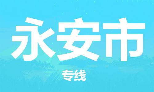 惠东县到永安市物流专线-永安市到惠东县货运
（全/境-派送）