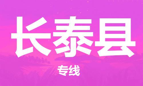 惠东县到长泰县物流专线-专业定制惠东县至长泰县货运