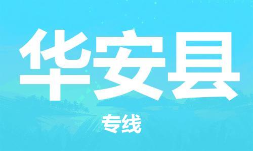 惠东县到华安县物流专线-华安县到惠东县货运-端到端运输