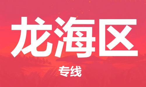 惠东县到龙海区物流专线-惠东县至龙海区货运合理运输