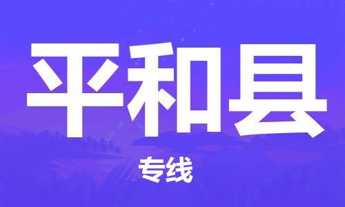 惠东县到平和县物流专线-平和县到惠东县货运-诚信立足