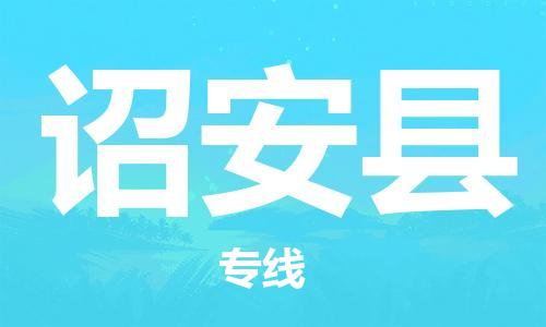 惠东县到诏安县物流专线-诏安县到惠东县货运-放心选择