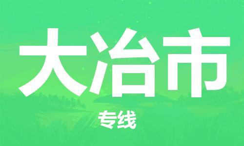 惠东县到大冶市物流专线-大冶市到惠东县货运-物流