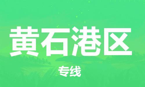惠东县到黄石港区物流专线-惠东县至黄石港区货运-快速安全的全国配送专家
