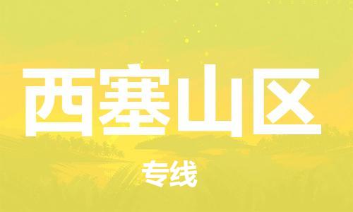 惠东县到西塞山区物流专线-惠东县至西塞山区货运-物流配送服务，高效快捷