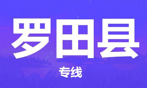 惠东县到罗田县物流专线-惠东县至罗田县货运门到门运输