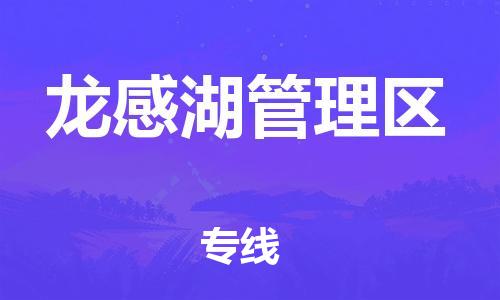 惠东县到龙感湖管理区物流专线-【精品】惠东县至龙感湖管理区货运