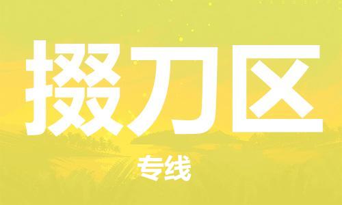 惠东县到掇刀区物流专线-惠东县至掇刀区货运-让您更轻松地发