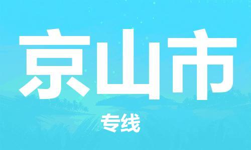 惠东县到京山市物流专线-惠东县至京山市货运-快速、安全的物流服务