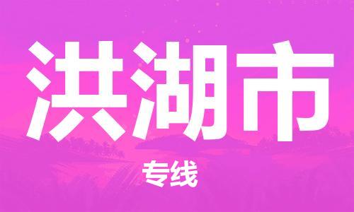惠东县到洪湖市物流专线-惠东县到洪湖市货运品牌优势