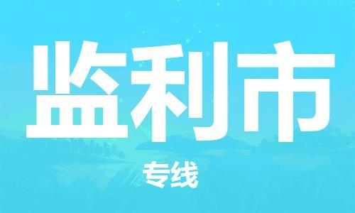惠东县到监利市物流专线-高速惠东县至监利市货运