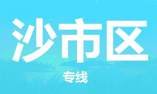 惠东县到沙市区物流专线-惠东县到沙市区货运-专线直达