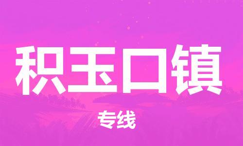 惠东县到积玉口镇物流公司,惠东县到积玉口镇货运已更新(全境—派-送)
