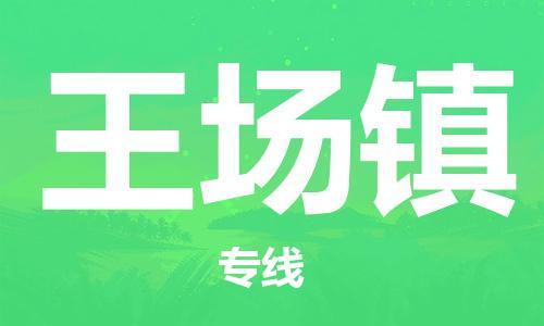 惠东县到王场镇物流专线-惠东县到王场镇货运-采购物流