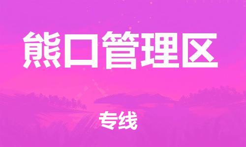 惠东县到熊口管理区物流专线-惠东县到熊口管理区货运代办货运险