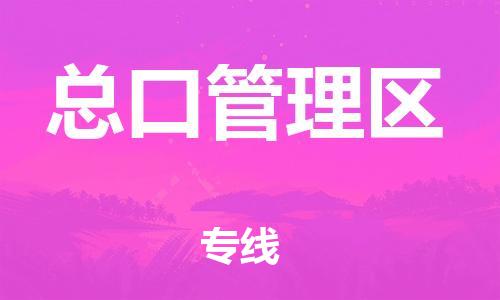惠东县到总口管理区物流专线-惠东县到总口管理区货运-搬家搬厂