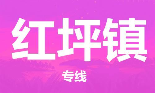 惠东县到红坪镇物流专线-惠东县至红坪镇货运优质的配送服务