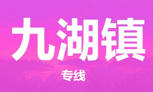 惠东县到九湖镇物流专线-【高效便捷的】惠东县至九湖镇货运