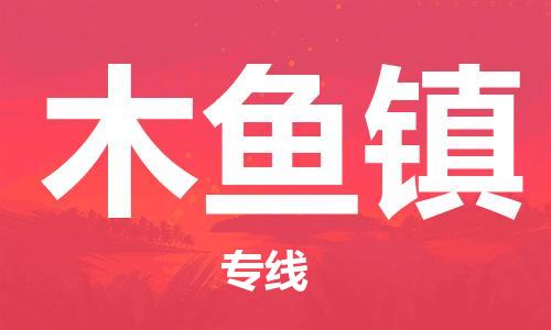 惠东县到木鱼镇物流专线-惠东县到木鱼镇货运精品专线