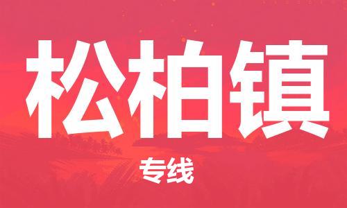 惠东县到松柏镇物流专线-惠东县至松柏镇货运安全快捷的转