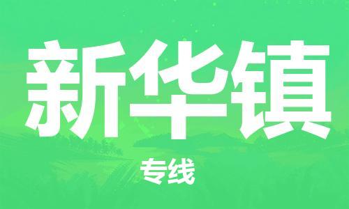 惠东县到新华镇物流专线-惠东县至新华镇货运-安全、可靠的物流服务