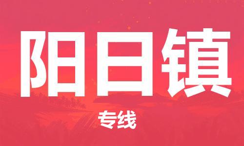 惠东县到阳日镇物流专线-惠东县至阳日镇货运助您高效、快捷完成配送流程