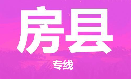 新丰县到房县物流公司-新丰县至房县专线让物流配送变得更简单