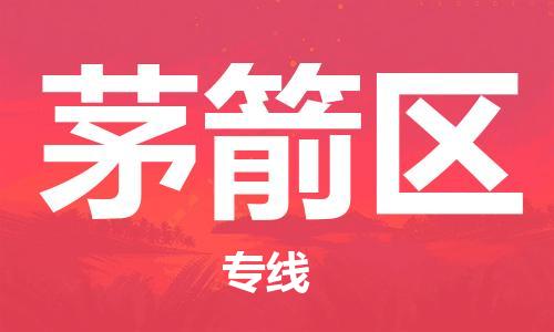 新丰县到茅箭区物流专线-新丰县至茅箭区货运-高效且经济的运输