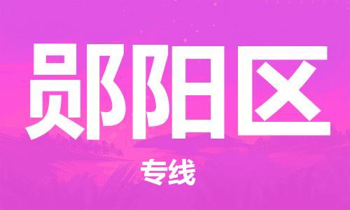 新丰县到郧阳区物流公司-新丰县至郧阳区专线严谨管理每一个细节