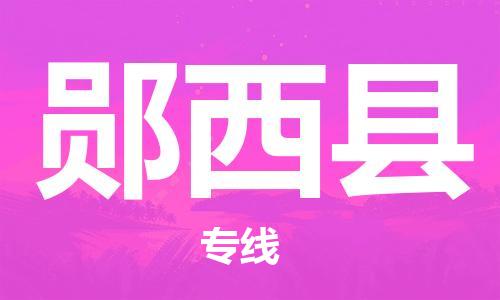 惠东县到郧西县物流专线-惠东县至郧西县货运欢迎来电