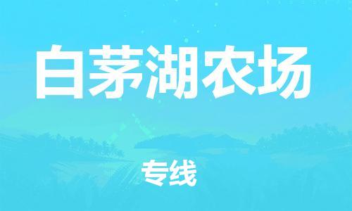 惠东县到白茅湖农场物流专线-白茅湖农场到惠东县货运-专人监