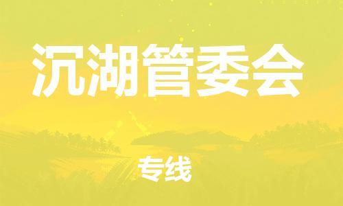 惠东县到沉湖管委会物流专线-惠东县至沉湖管委会货运-值得信赖的物流伙伴