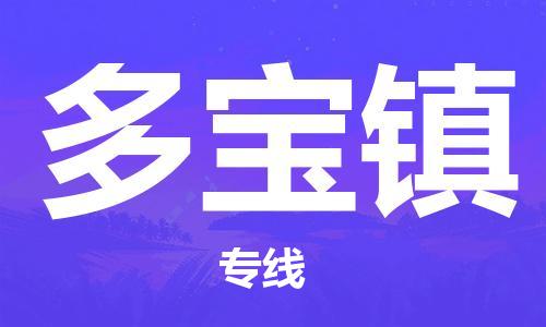 惠东县到多宝镇物流专线-惠东县至多宝镇货运-您首选的物流合作伙伴