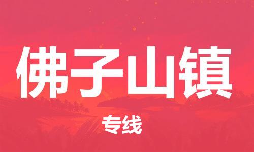 新丰县到佛子山镇物流专线-新丰县至佛子山镇货运-让您尽享全球物流运营的好处