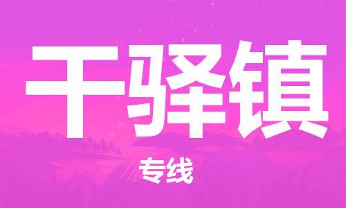 新丰县到干驿镇物流专线-新丰县至干驿镇货运-一车到底，物流无