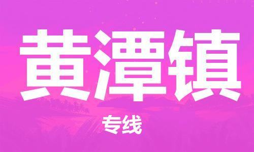 新丰县到黄潭镇物流公司-新丰县至黄潭镇专线全程跟踪