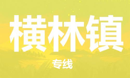 新丰县到横林镇物流专线-新丰县至横林镇货运欢迎致电