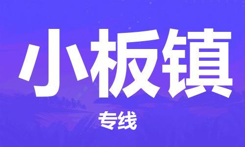 惠东县到小板镇物流专线-惠东县至小板镇货运团结协作